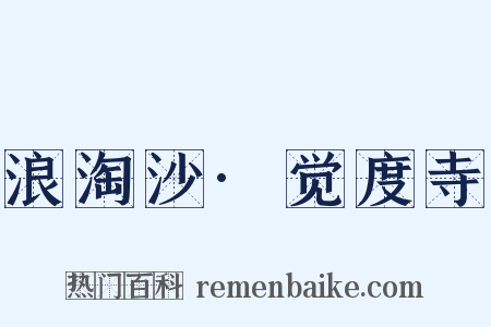 浪淘沙·觉度寺是什么意思的图片